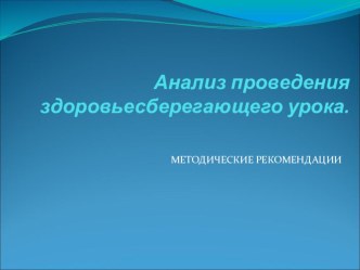 Анализ проведения здоровьесберегающего урока консультация