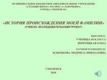 Презентация Учебно - исследовательская проектная работа История происхождения моей фамилии презентация к уроку по окружающему миру (4 класс) по теме