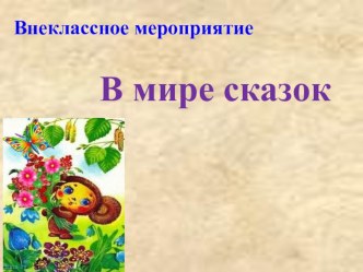 Внеклассное мероприятие по теме: В мире сказок. 2 класс. план-конспект занятия (2 класс) по теме