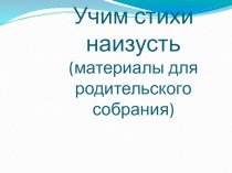 Учим стихи наизусть консультация