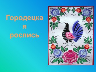 Презентация Городецкая роспись презентация к уроку по изобразительному искусству (изо, 3 класс)