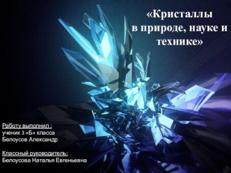 Проект Кристаллы в природе, науке и технике проект (3 класс)