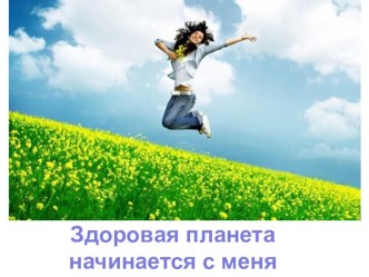 Родительское собрание Здоровая планета начинается с меня статья