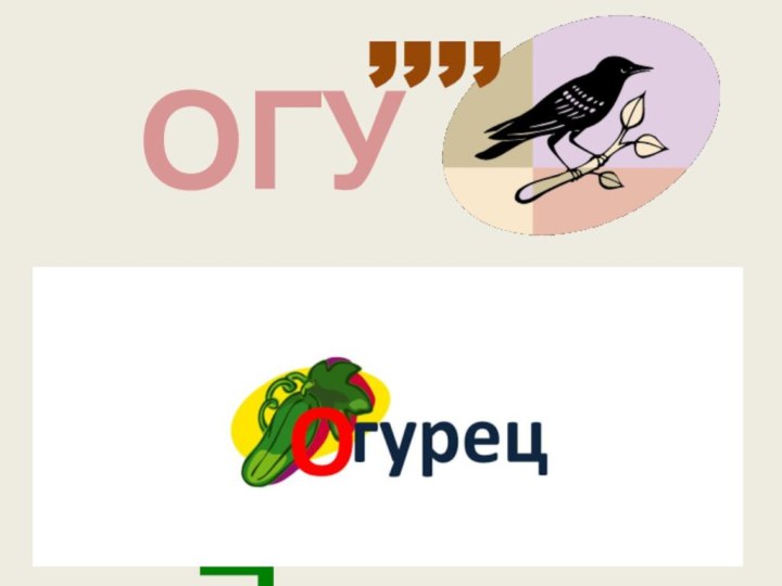 ОГУ,,,,…гурец