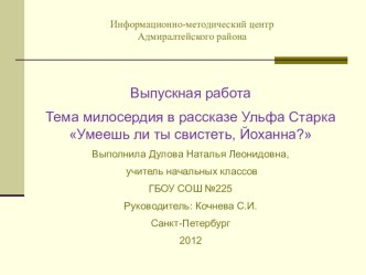 Тема милосердия в рассказе Ульфа Старка Умеешь ли ты свистеть, Йоханна? презентация к уроку (3 класс) по теме