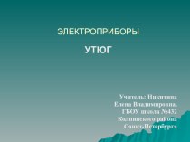 Презентация по предмету Социально-бытовая ориентировка . Тема Электроприборы. Утюг презентация к уроку