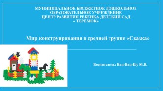Конструирование в средней группе презентация к уроку по конструированию, ручному труду (средняя группа)