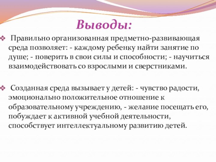 Выводы: Правильно организованная предметно-развивающая среда позволяет: - каждому ребенку найти занятие по