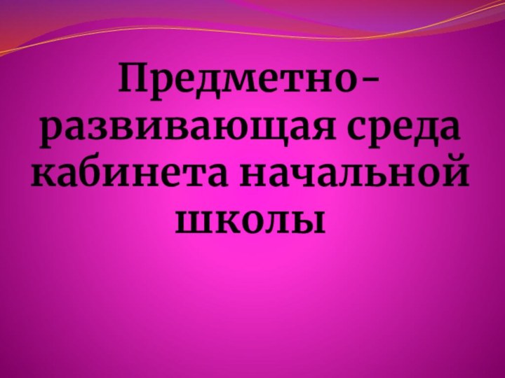 Предметно-развивающая среда кабинета начальной школы