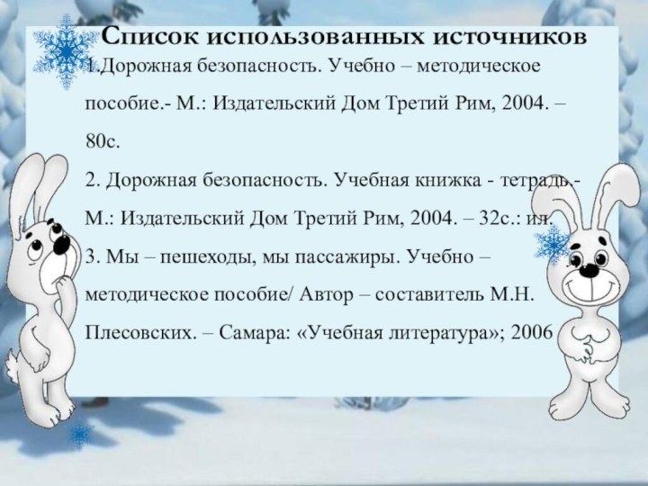 Список использованных источников1.Дорожная безопасность. Учебно – методическое пособие.- М.: Издательский Дом Третий