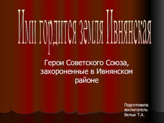 Ими гордится земля Ивнянская презентация к уроку