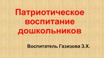 Патриотическое воспитание дошкольников презентация