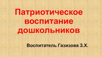 Патриотическое воспитание дошкольников презентация