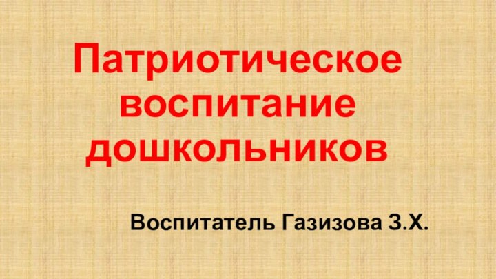 Патриотическое воспитание дошкольниковВоспитатель Газизова З.Х.