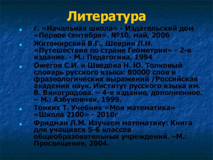 Литератураг. «Начальная школа» - Издательский дом «Первое сентября». №10, май, 2006Житомирский В.Г.,