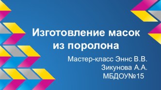 Презентация Мастер класс изготовления маски-шапочки из поролона видеоурок