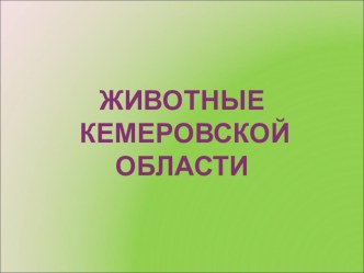 Животные Кемеровской области презентация к уроку по окружающему миру (старшая группа)