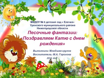 Презентация Песочные фантазии презентация к уроку (младшая группа)