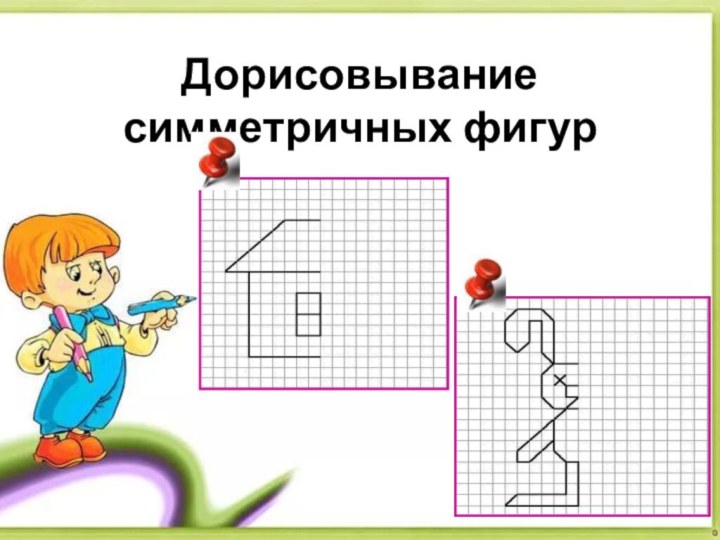 Дорисовывание симметричных фигур