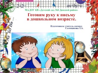 ГОТОВИМ РУКУ К ПИСЬМУ В ДОШКОЛЬНОМ ВОЗРАСТЕ презентация к уроку по логопедии (подготовительная группа)