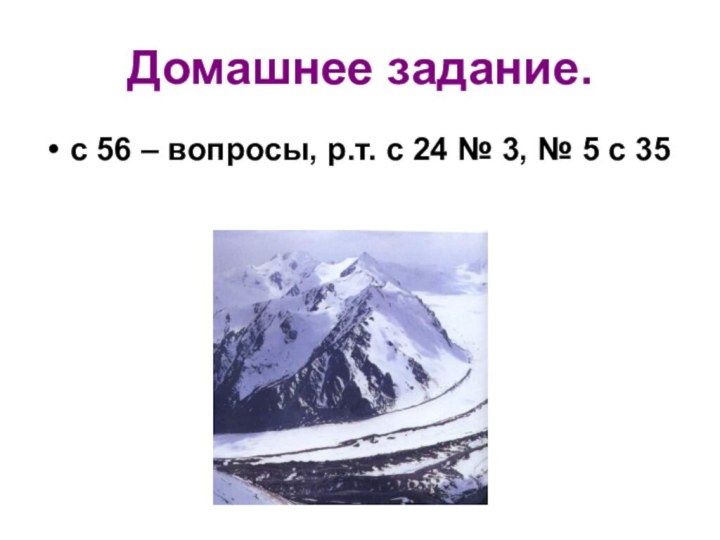 Домашнее задание.с 56 – вопросы, р.т. с 24 № 3, № 5 с 35