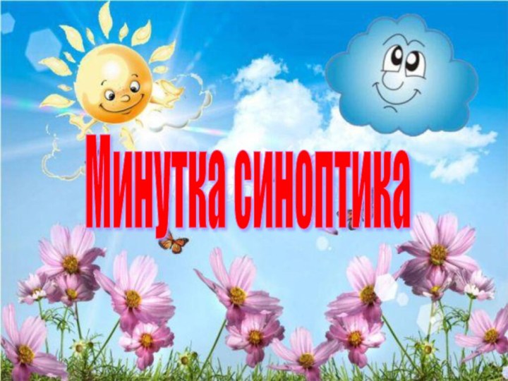 Минутка синоптика