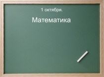 Урок математики 1 класс, 1 четверть. Школа России план-конспект урока по математике (1 класс) по теме