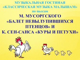 интегрированное занятие Куры и петухи план-конспект занятия (младшая группа)
