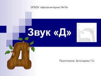 Презентация Звук [Д] презентация к уроку по логопедии