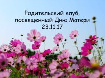 Родительский клуб, посвященный Дню Матери. материал (средняя группа)