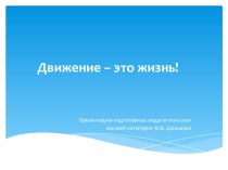 Презентация Движение - это жизнь! презентация к уроку (младшая группа)