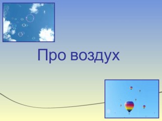 ЭКСПЕРИМЕНТ С ВОЗДУХОМ презентация к уроку по окружающему миру (подготовительная группа) по теме