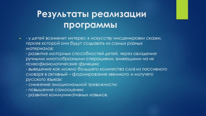 Результаты реализации программы - у детей возникнет интерес к искусству инсценировки сказки,