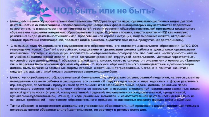 НОД быть или не быть?Непосредственно образовательная деятельность (НОД) реализуется через организацию различных