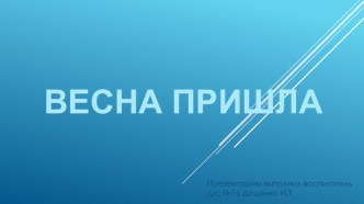 Весна пришла презентация к уроку по окружающему миру (средняя группа)