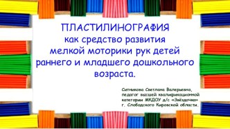 Презентация Пластилинография как средство развития мелкой моторики рук детей раннего и младшего дошкольного возраста. презентация по рисованию