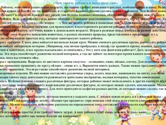Чем заняться с ребенком на выходных материал (подготовительная группа)