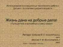 Презентация к проекту – инсценировке по мотивам русских народных сказок о животных в рамках темы Использование инновационных технологий в работе с детьми – логопатами среднего возраста. презентация к занятию по логопедии (средняя группа) по теме