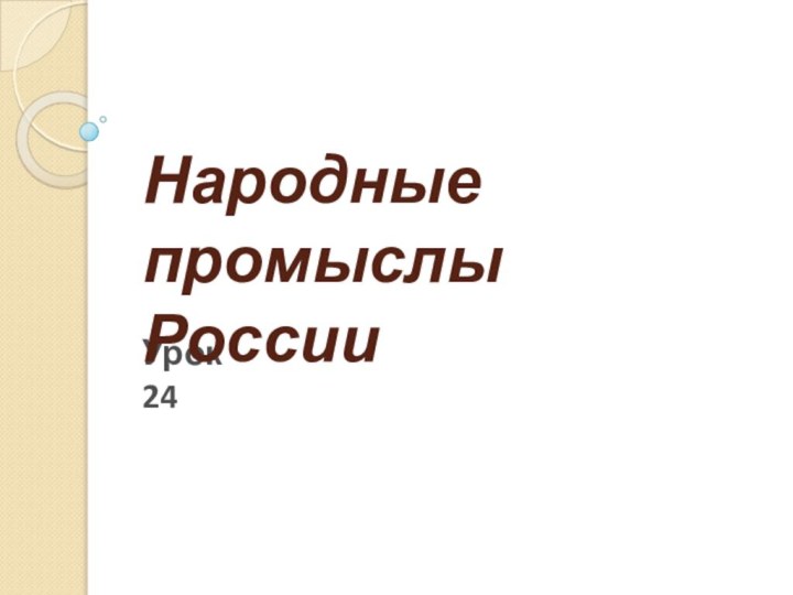 Урок 24Народные промыслы России