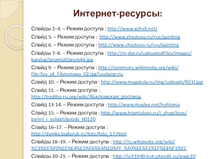 Интернет-ресурсы:Слайды 2–4. – Режим доступа : http://www.gzheli.net/Слайд 5. – Режим доступа :