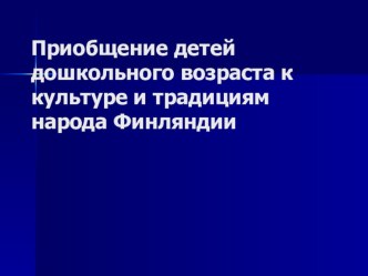 Приобщение детей дошкольного возраста к культуре и традициям народа Финляндии презентация по теме