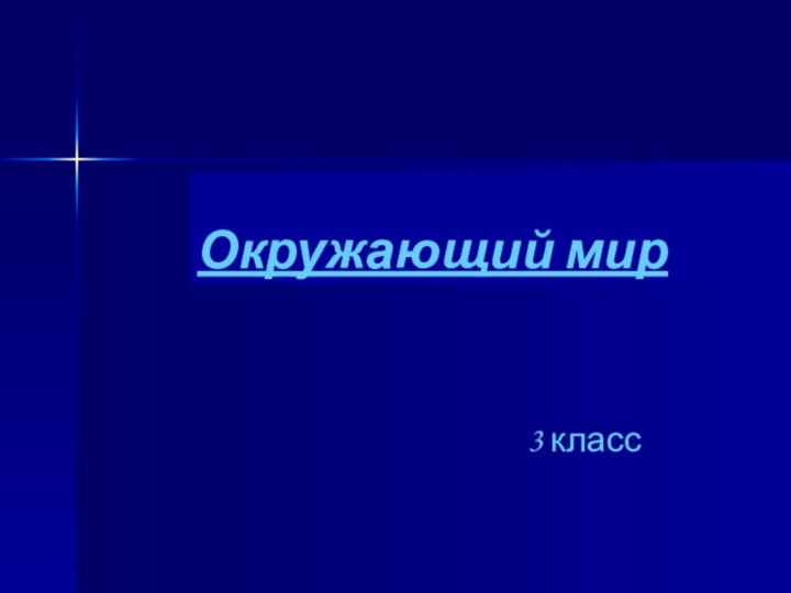 Окружающий мир 3 класс