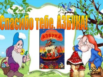 Сценарий праздничного мероприятия Спасибо тебе, Азбука! методическая разработка (1 класс) по теме