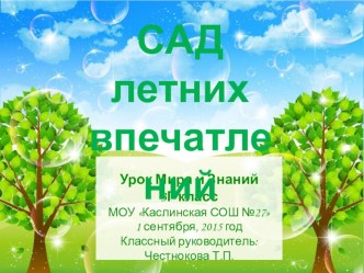 Презентация к Уроку Знаний и Мира Сад летних впечатлений презентация к уроку (3 класс)