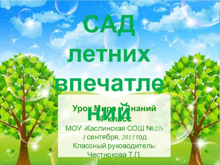 Урок Мира и Знаний 3Г классМОУ «Каслинская СОШ №27»1 сентября, 2015 годКлассный руководитель: Честнокова Т.П.САДлетних впечатлений