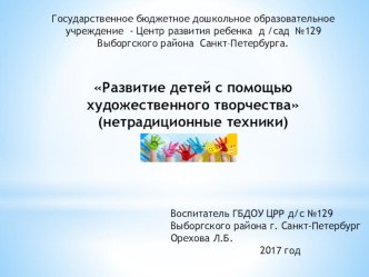 Развитие детей с помощью художественного творчества (нетрадиционные техники) презентация по конструированию, ручному труду