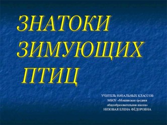 Знатоки зимующих птиц презентация к уроку по окружающему миру (1 класс) по теме