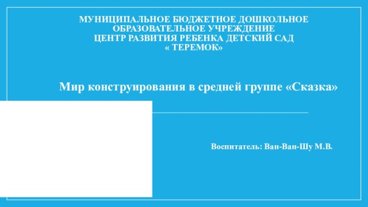 Муниципальное бюджетное дошкольное образовательное учреждение  Центр развития ребенка детский сад