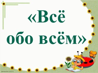 Внеклассное мероприятие для 1 класса  Всё обо всём, часть 1