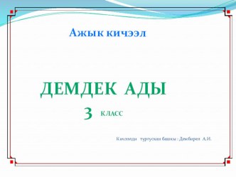 Презентация к уроку родного языка на тему Демдек ады презентация к уроку (3 класс)